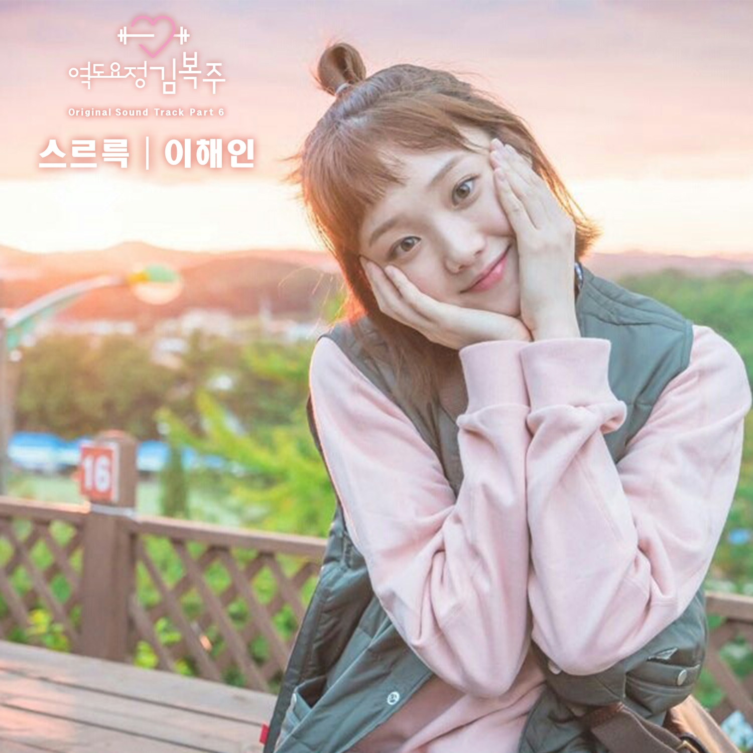 Trước khi yêu Nam Joo Hyuk, Lee Sung Kyung từng rất sợ chuyện hẹn hò