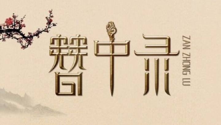 Địch Lệ Nhiệt Ba được ứng cử vào vai chính trong Trâm Trung Lục