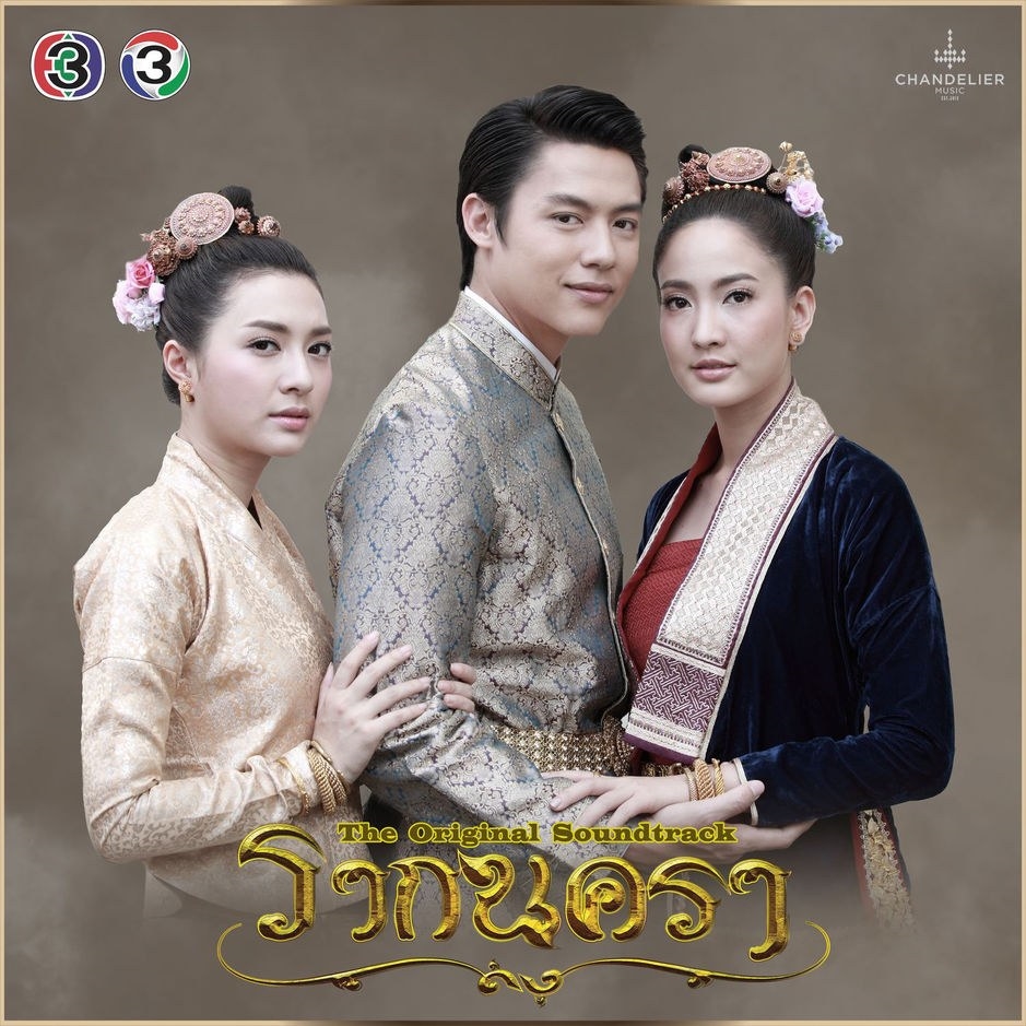 Top những bản nhạc phim truyền hình Thái Lan hay nhất năm 2017