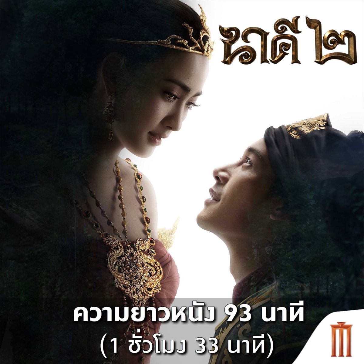 'Nữ thần Rắn 2' ra rạp ngày đầu đã 'phá đảo' phòng vé Thái Lan