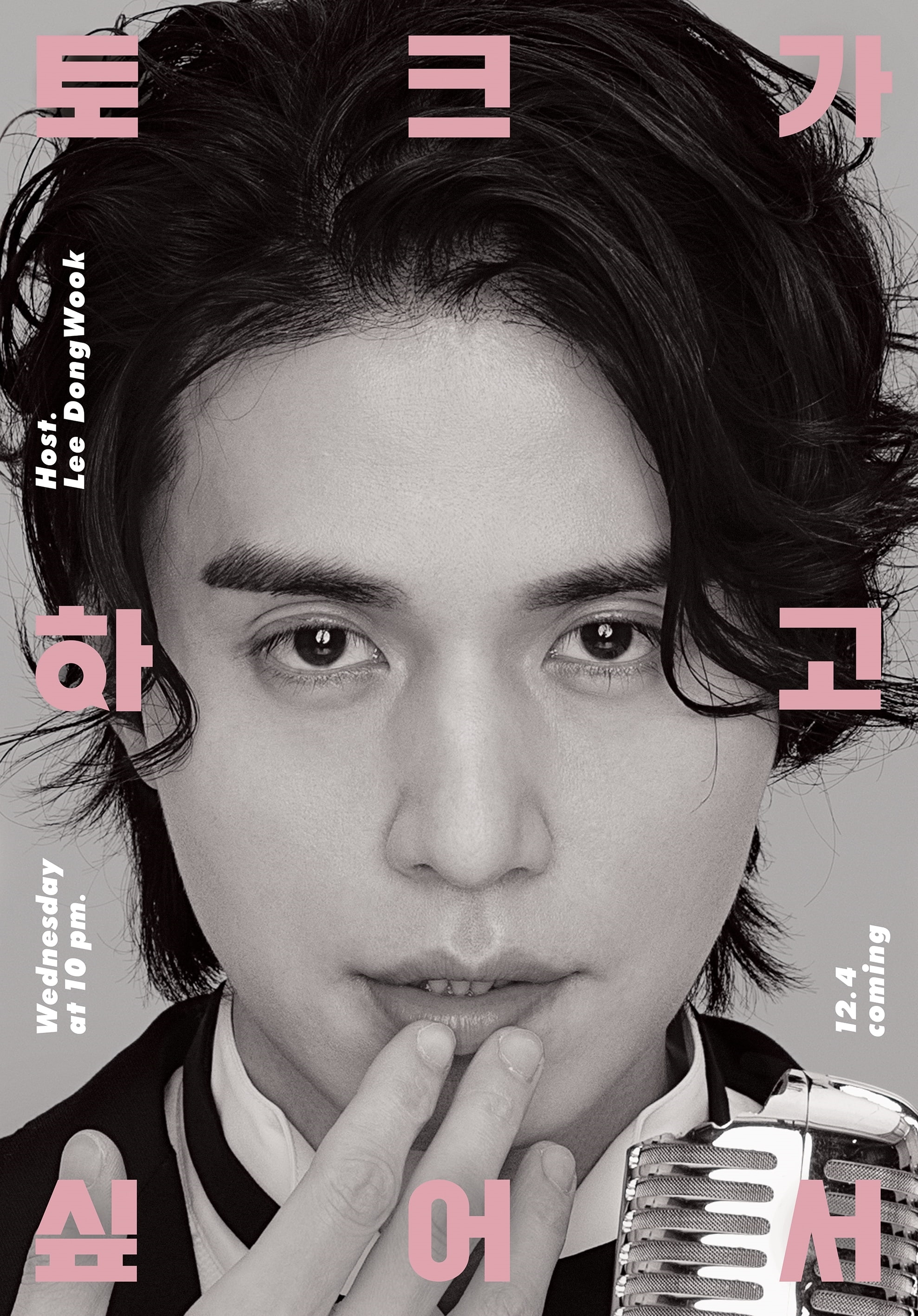 Lee Dong Wook mời Gong Yoo tham gia show truyền hình mới